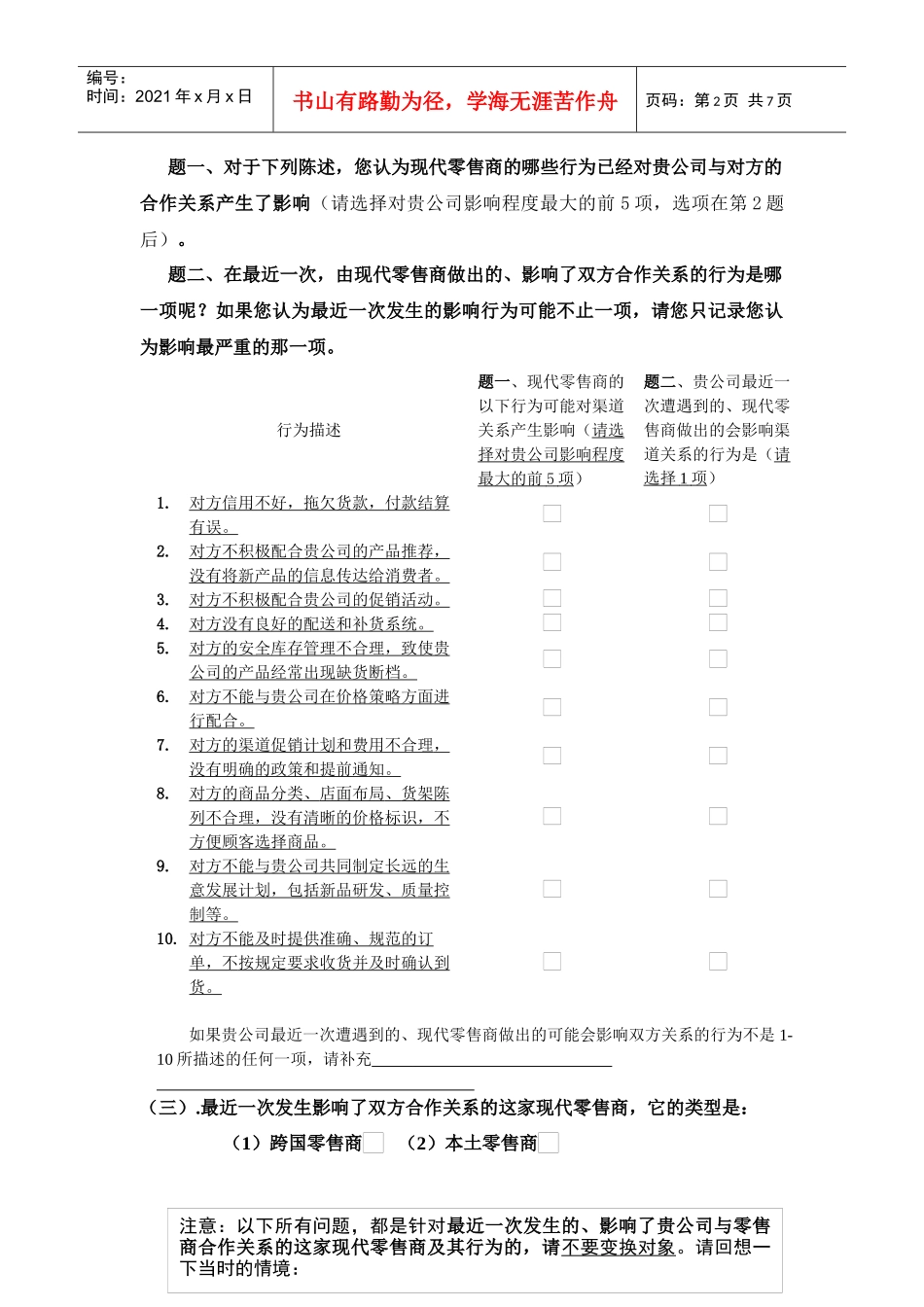 中国渠道关系行为研究调查问卷_第2页