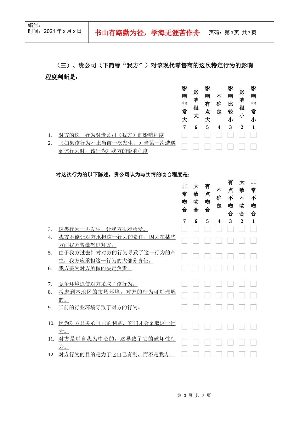 中国渠道关系行为研究调查问卷_第3页