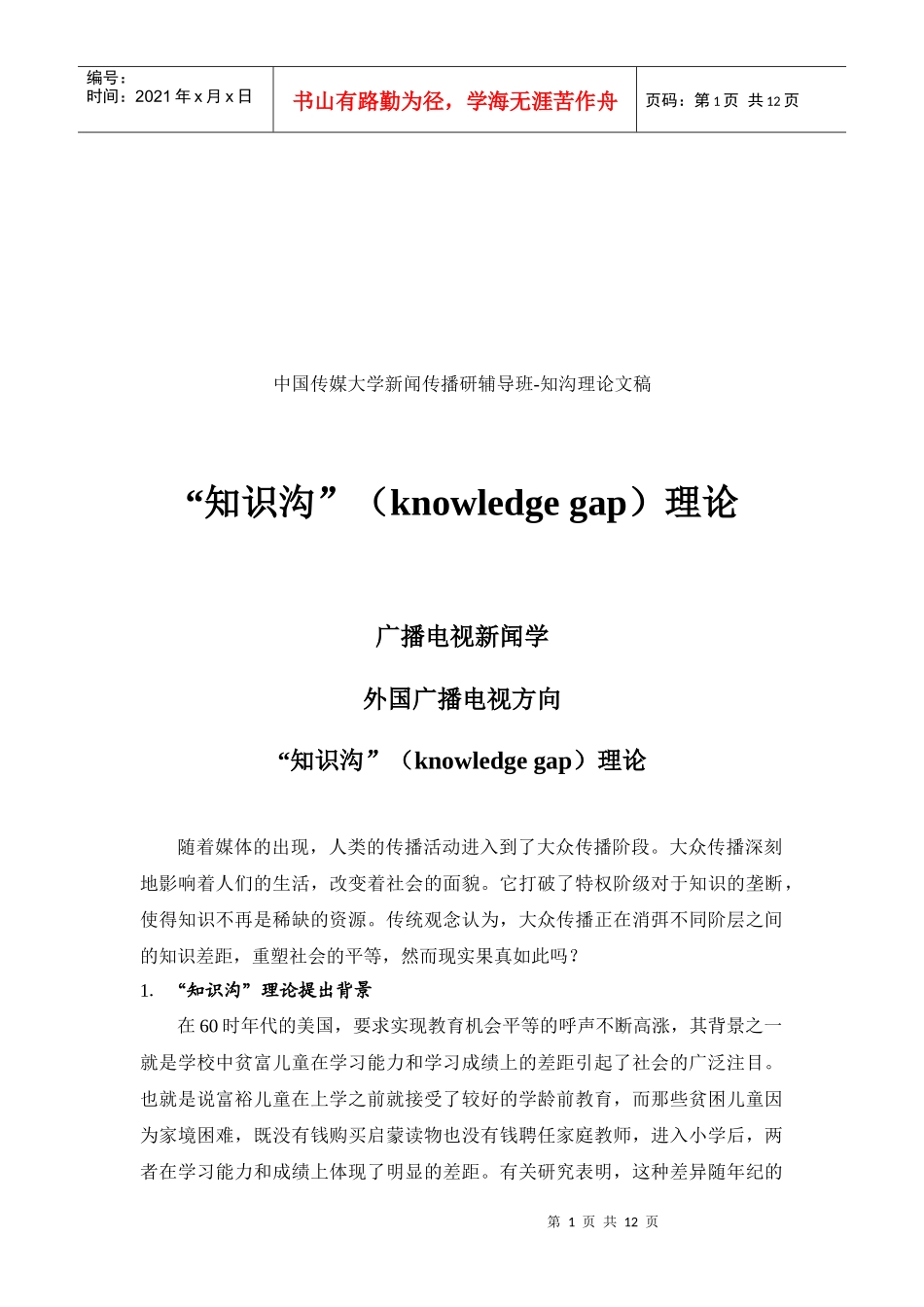 知识沟理论简论_第1页