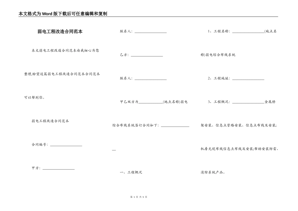 弱电工程改造合同范本_第1页