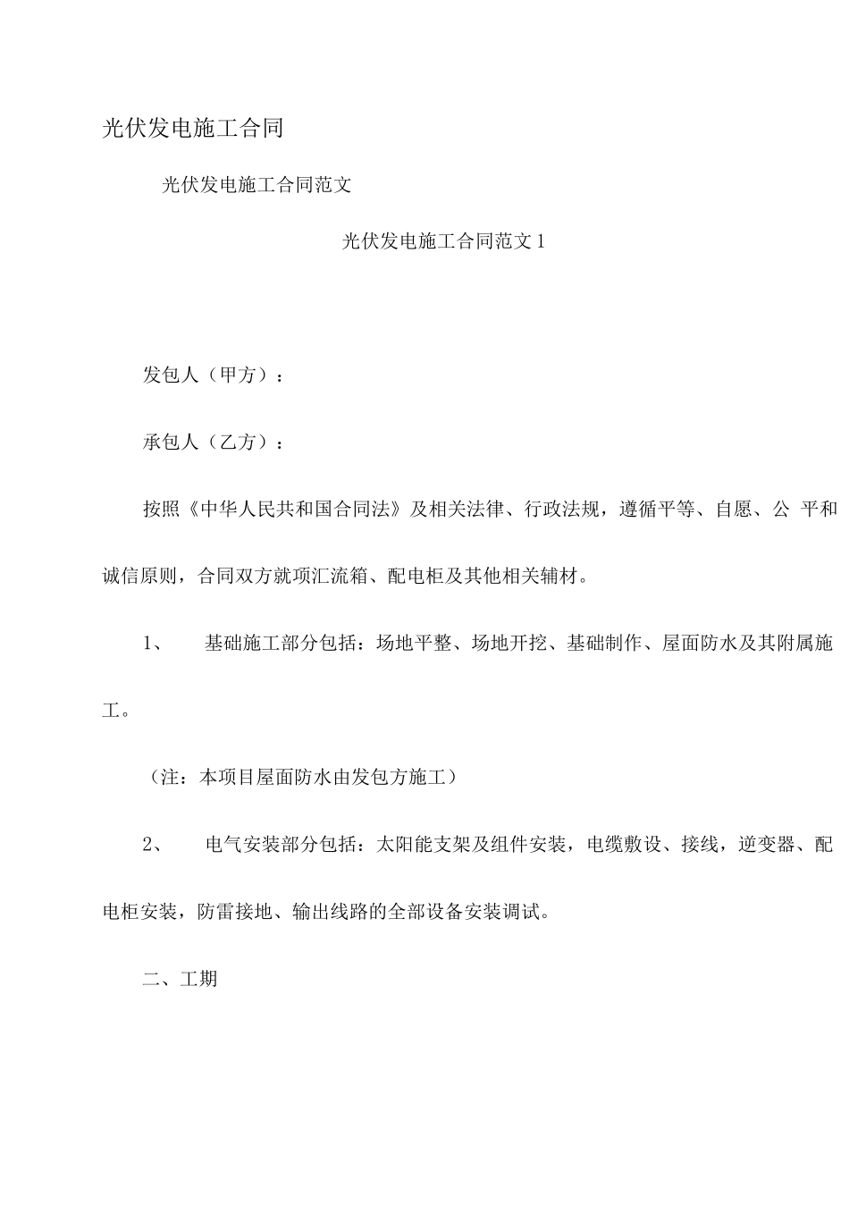 光伏发电施工合同_第1页