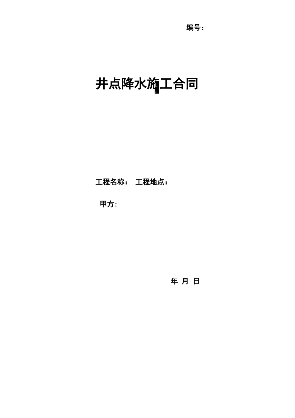 井点降水合同_第1页