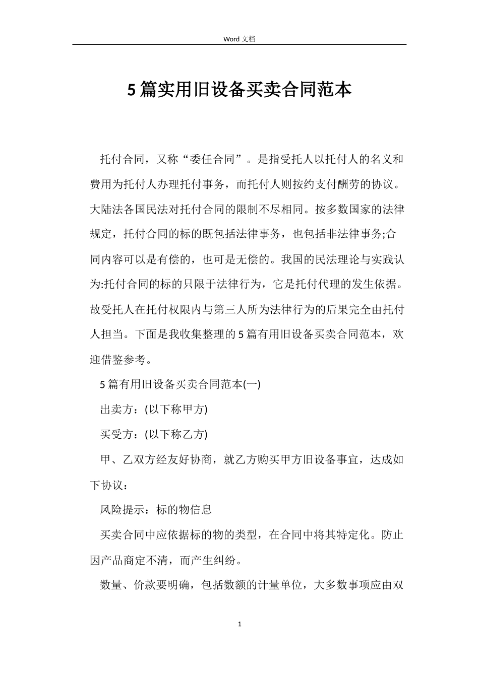 5篇实用旧设备买卖合同范本_第1页