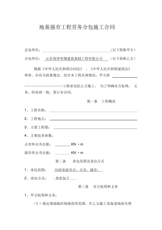 地基强夯工程劳务分包施工合同范本