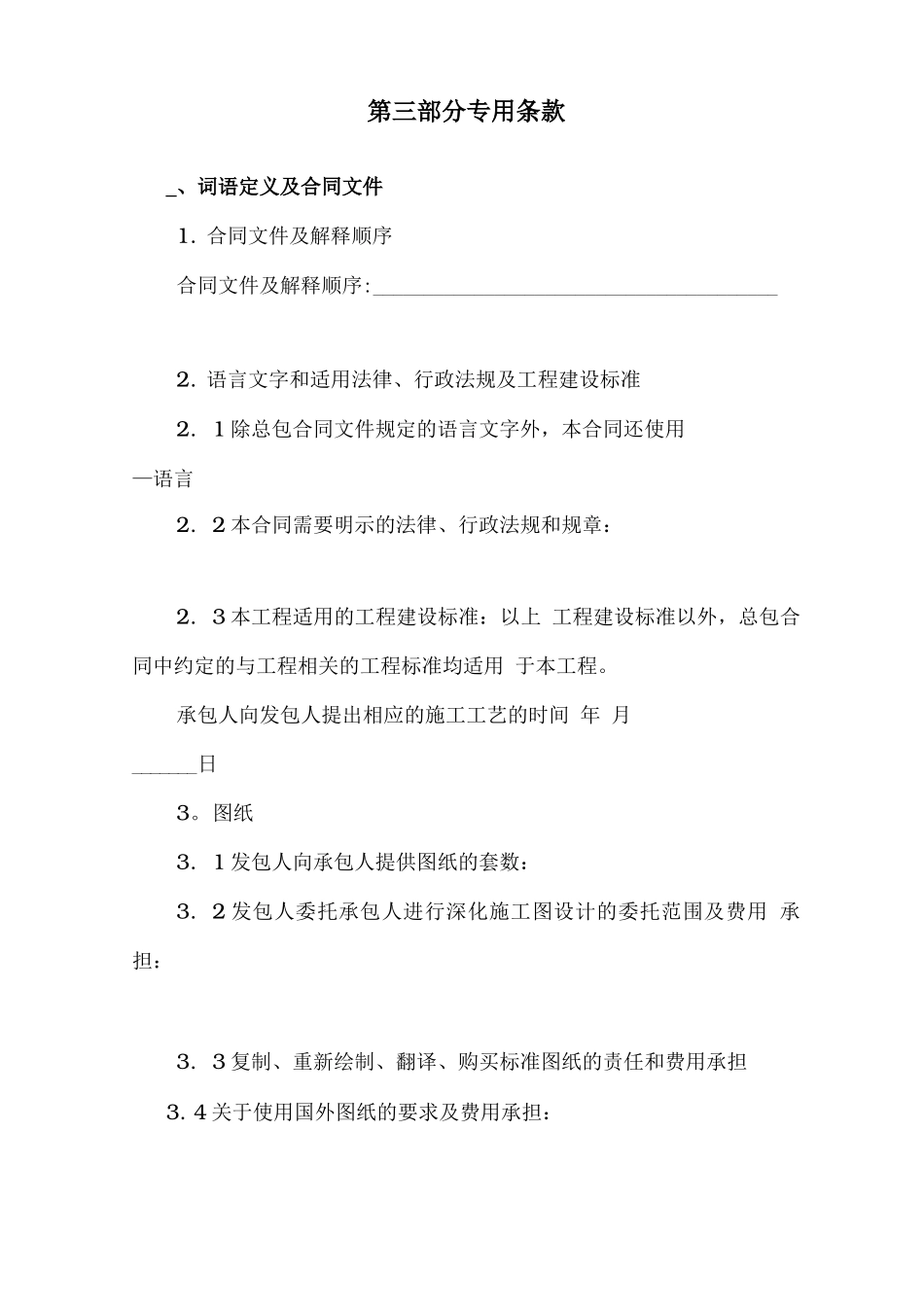 施工分包合同专用条款_第1页