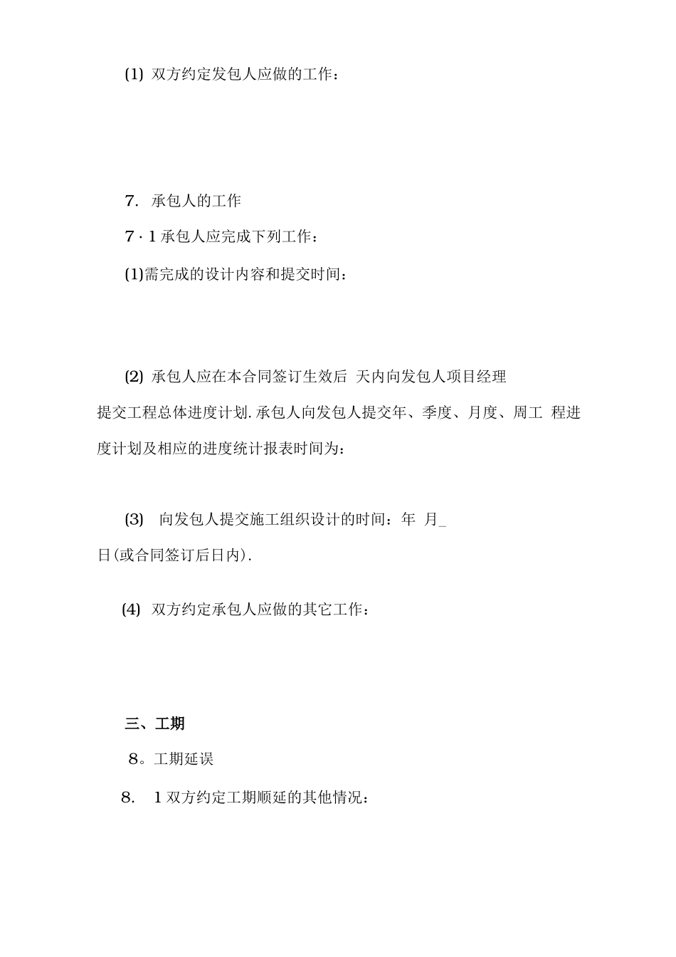 施工分包合同专用条款_第3页