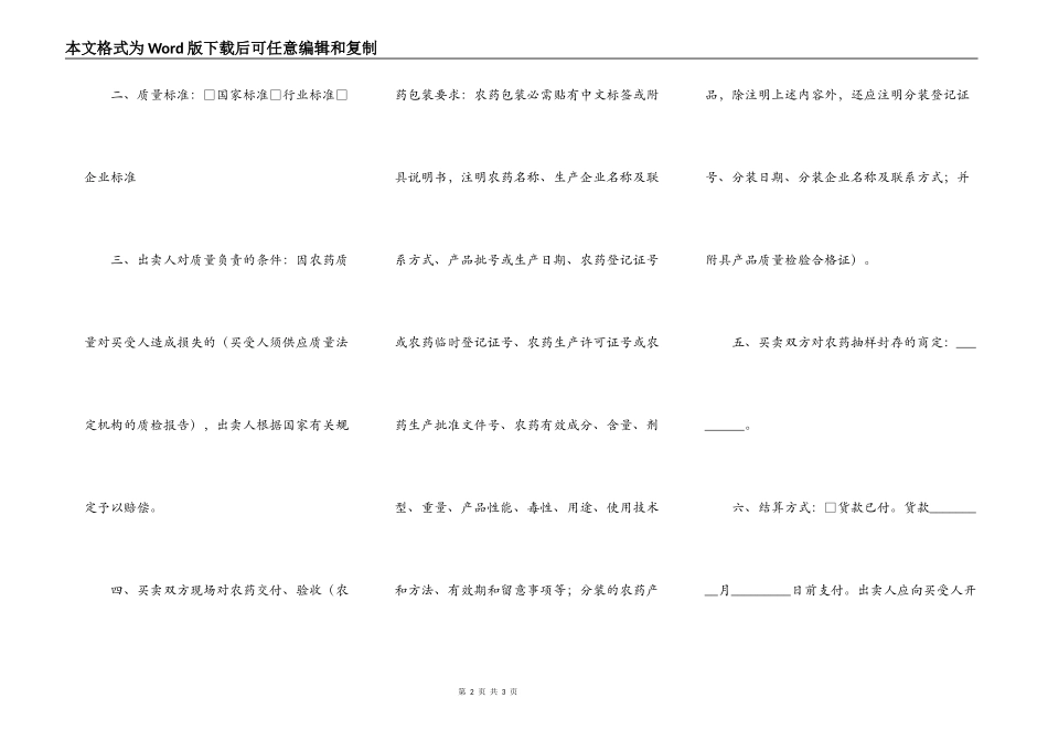 江苏省农药买卖合同（适用经营户与农民订立合同）_第2页