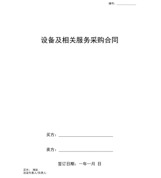 设备及相关服务采购合同