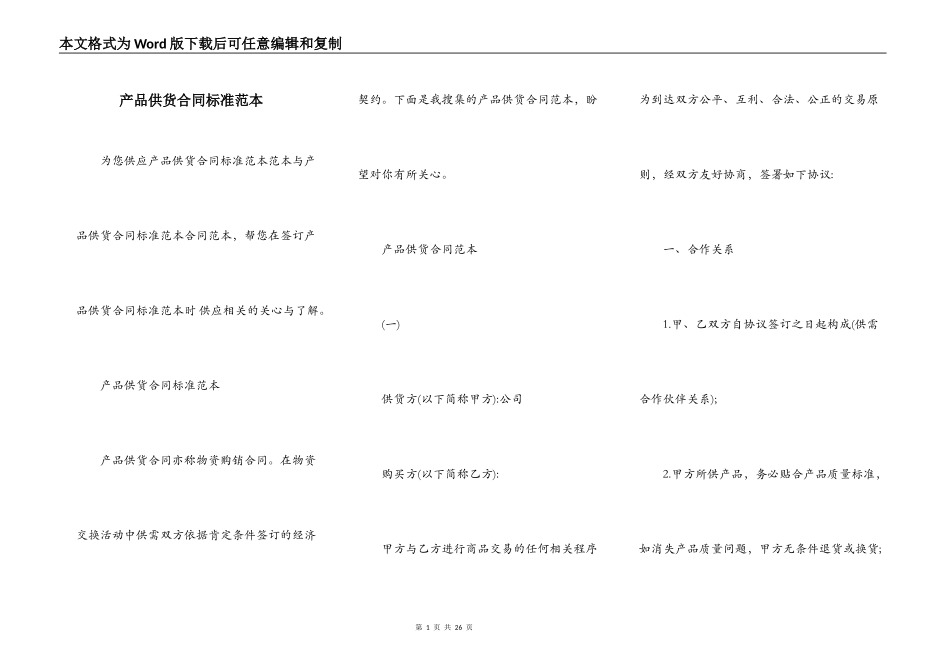 产品供货合同标准范本_第1页