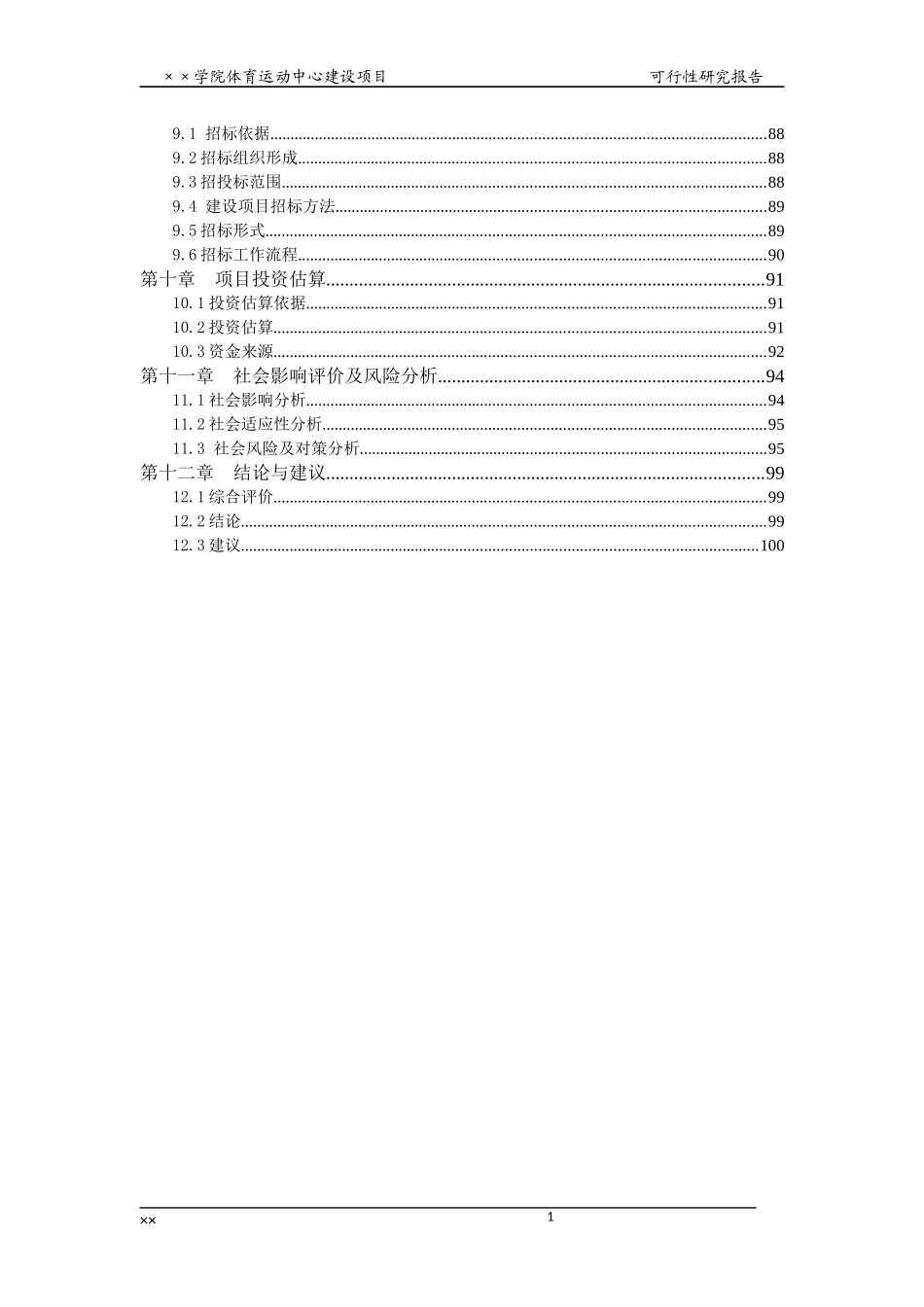 学院体育运动中心建设项目可研报告_第2页