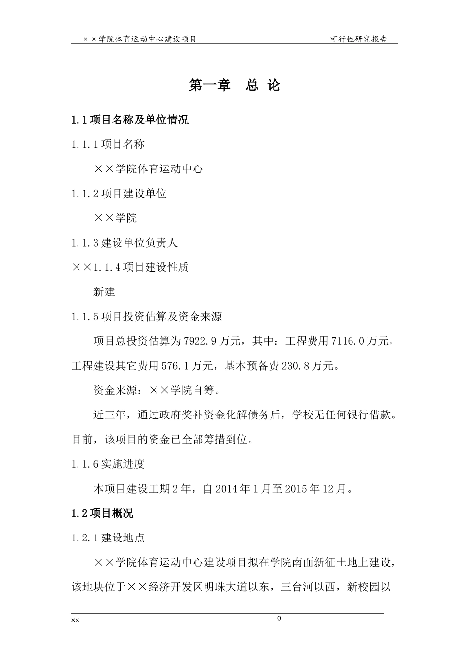 学院体育运动中心建设项目可研报告_第3页