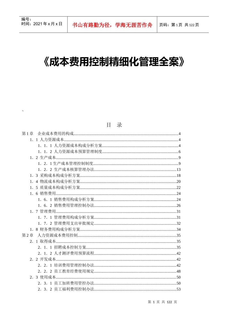 《成本费用控制精细化管理全案》_第1页