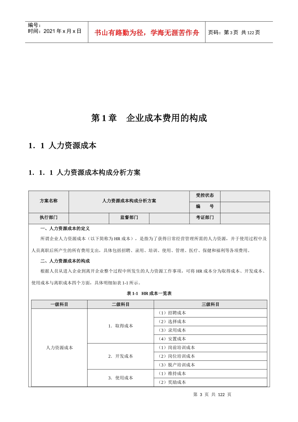 《成本费用控制精细化管理全案》_第3页