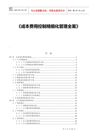 《成本费用控制精细化管理全案》