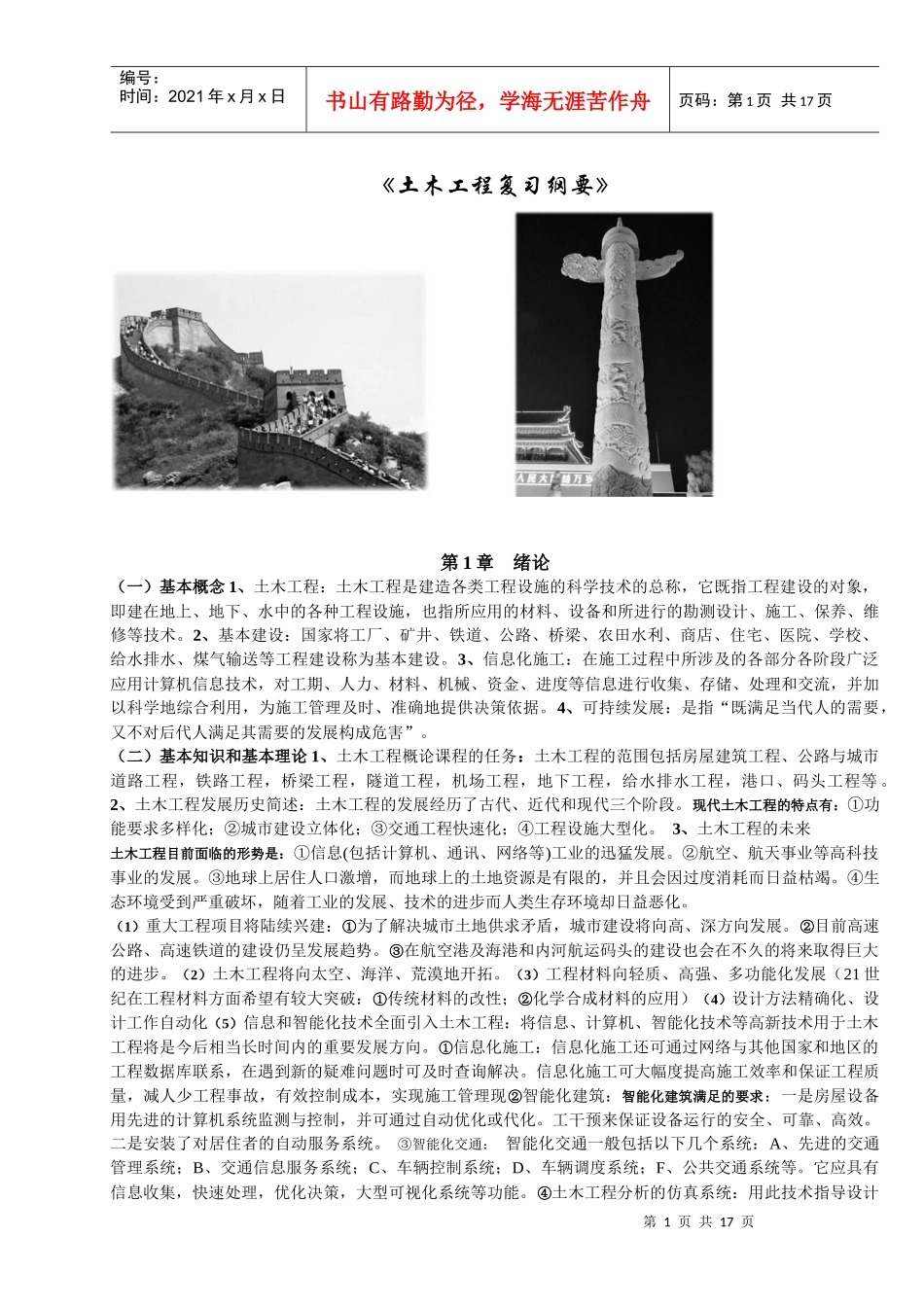 《土木工程概论复习纲要》_第1页