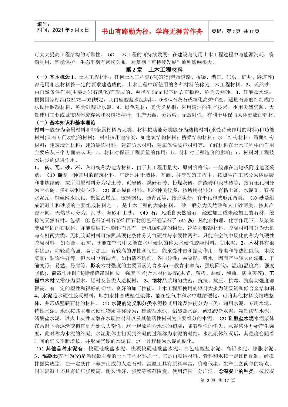 《土木工程概论复习纲要》_第2页