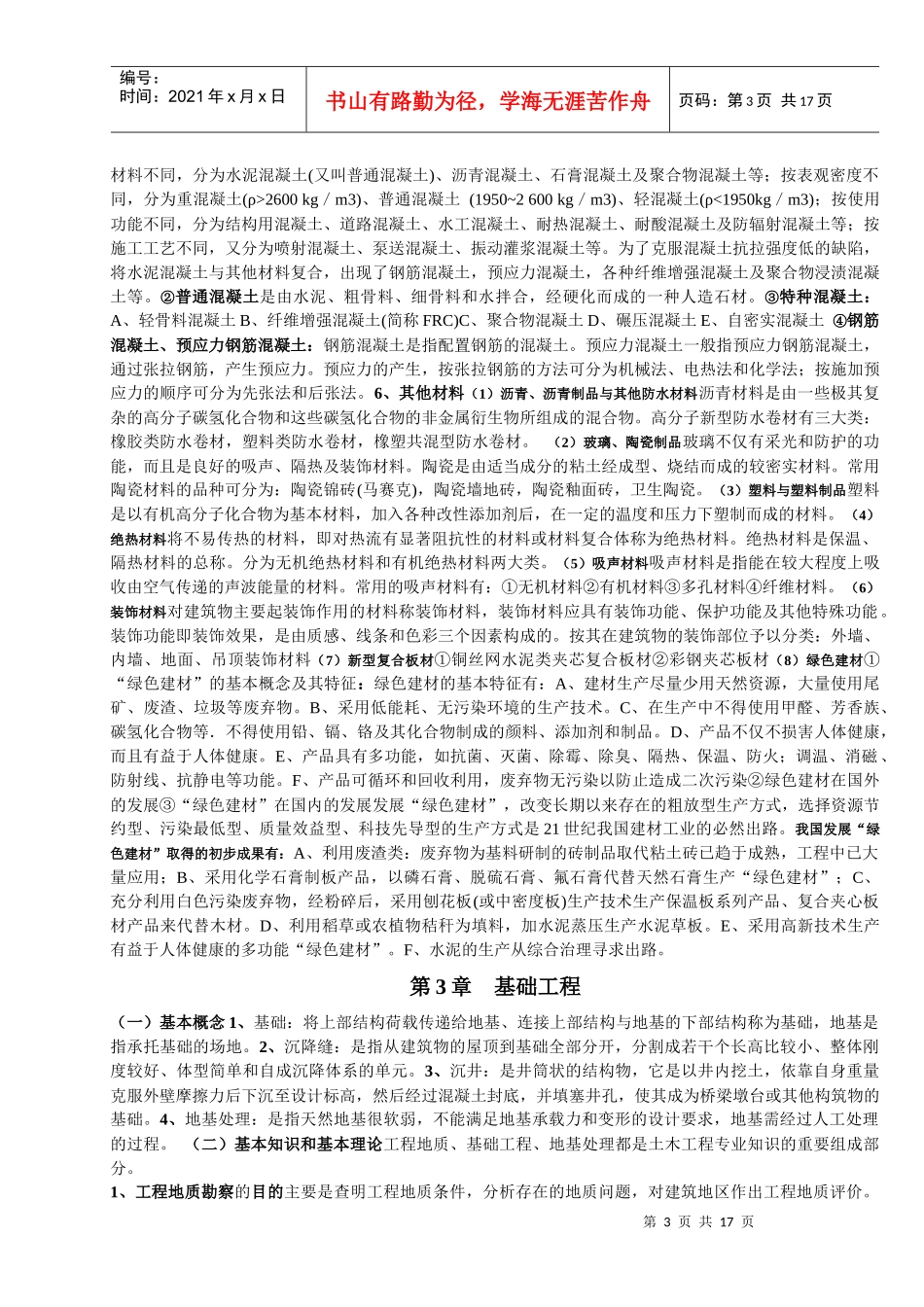 《土木工程概论复习纲要》_第3页