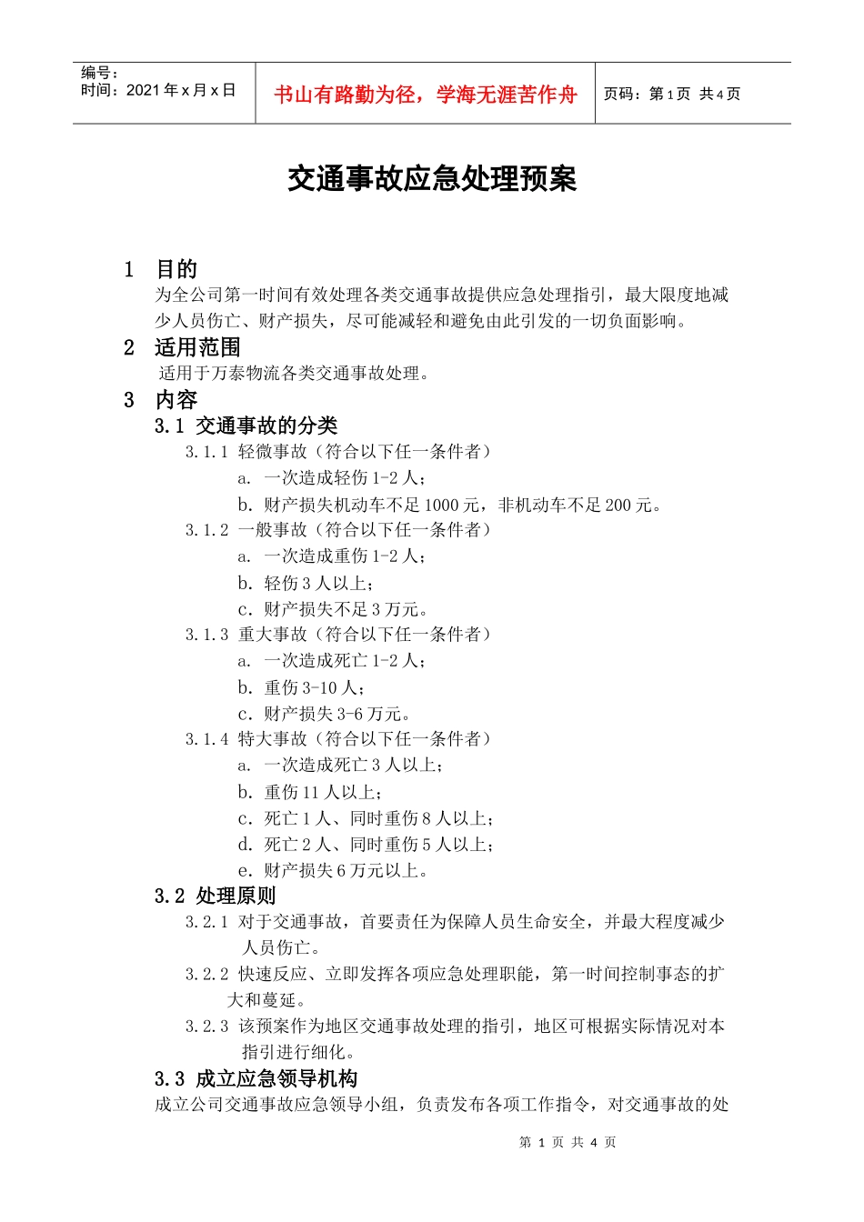 《万泰物流交通事故应急处理预案》_第1页