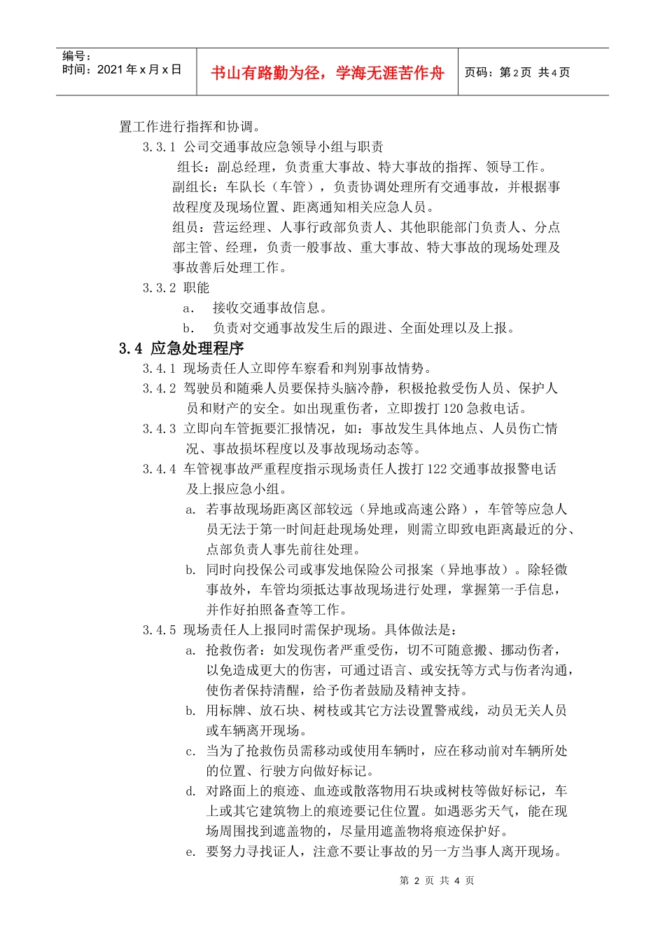 《万泰物流交通事故应急处理预案》_第2页