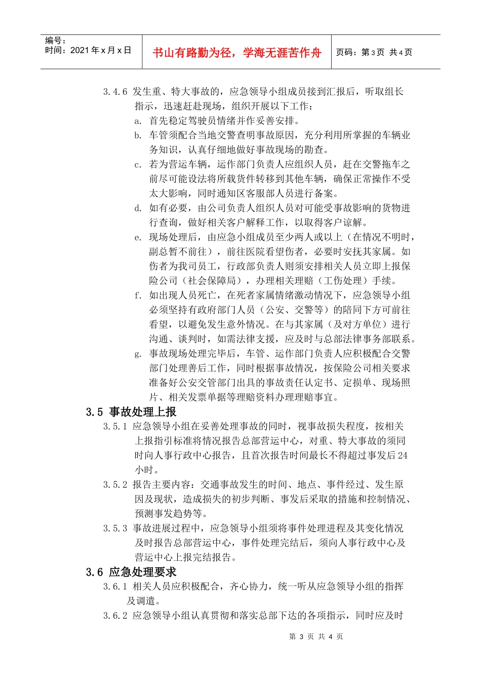 《万泰物流交通事故应急处理预案》_第3页