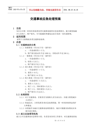 《万泰物流交通事故应急处理预案》