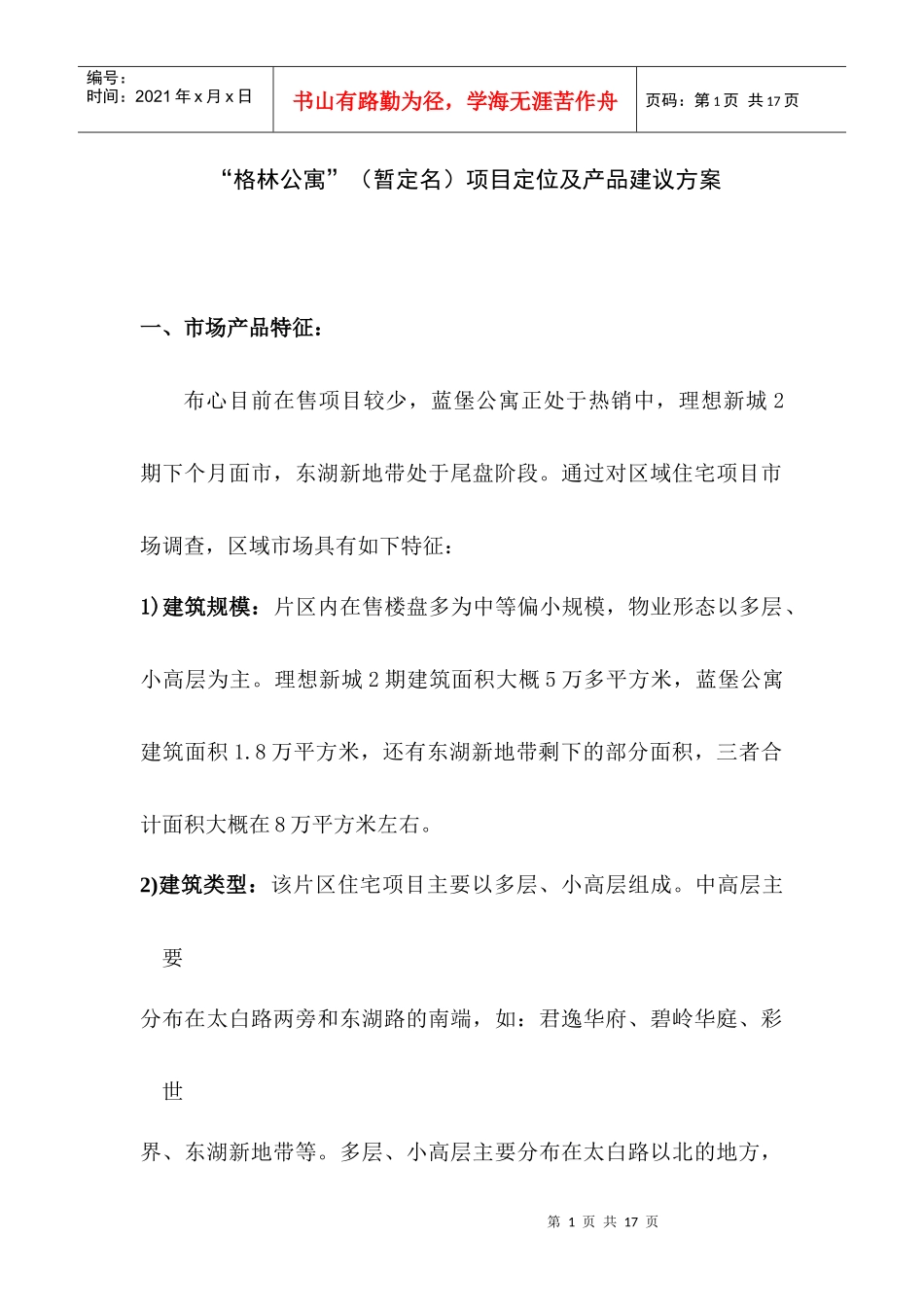 格林公寓暂定名项目定位及产品建议方案11)1)_第1页