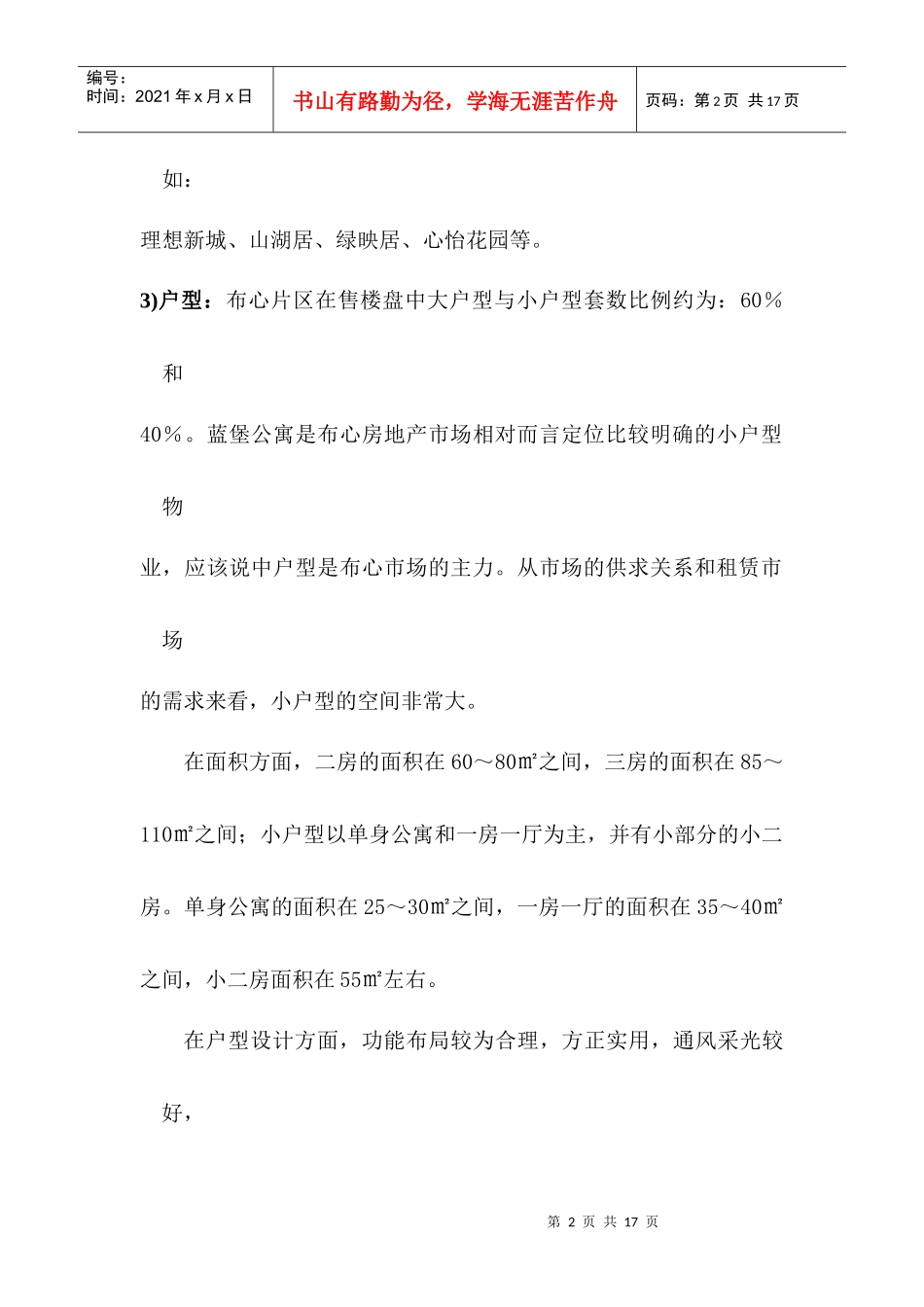 格林公寓暂定名项目定位及产品建议方案11)1)_第2页