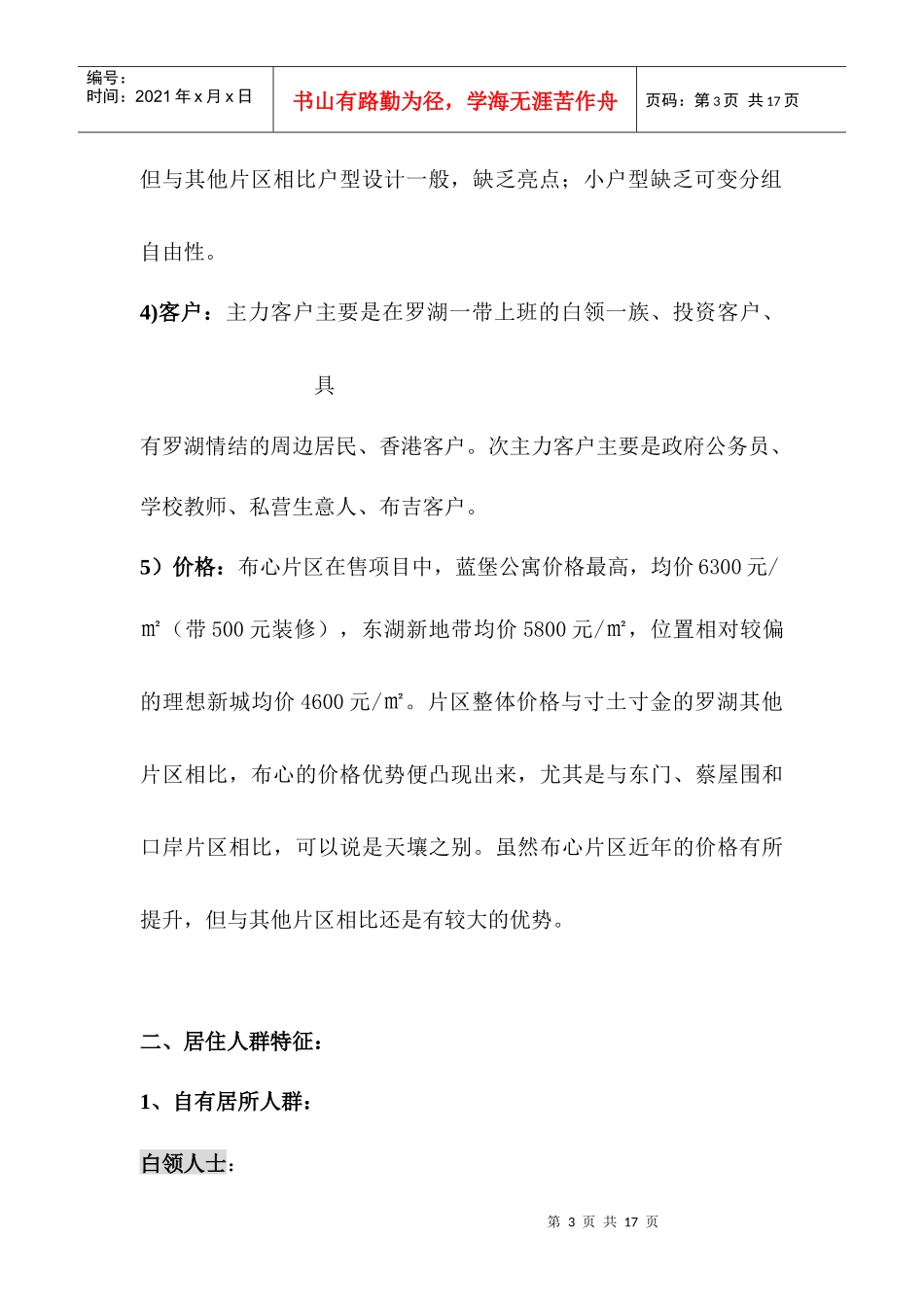 格林公寓暂定名项目定位及产品建议方案11)1)_第3页