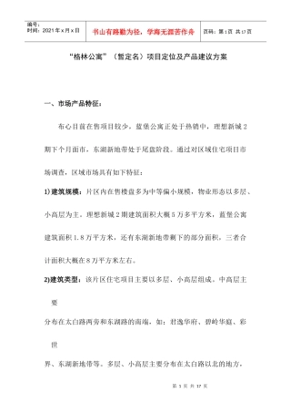 格林公寓暂定名项目定位及产品建议方案11)1)