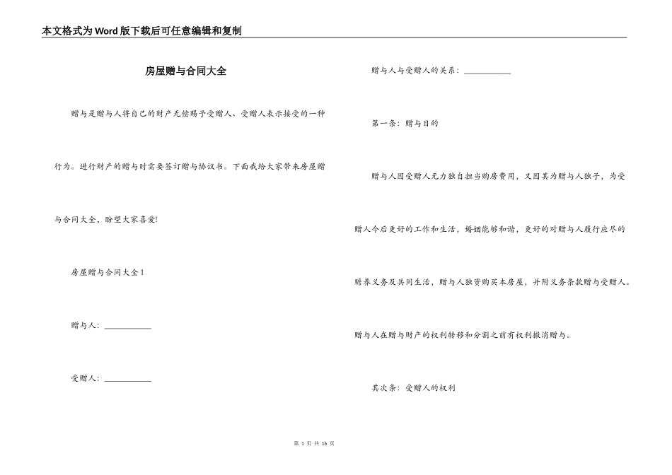 房屋赠与合同大全_第1页