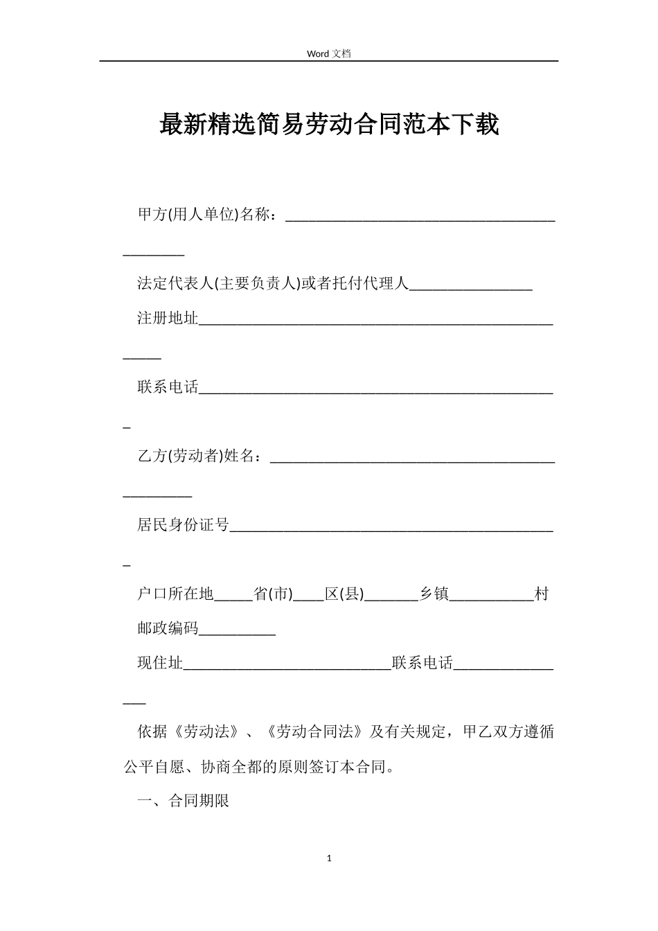 最新简易劳动合同范本下载_第1页