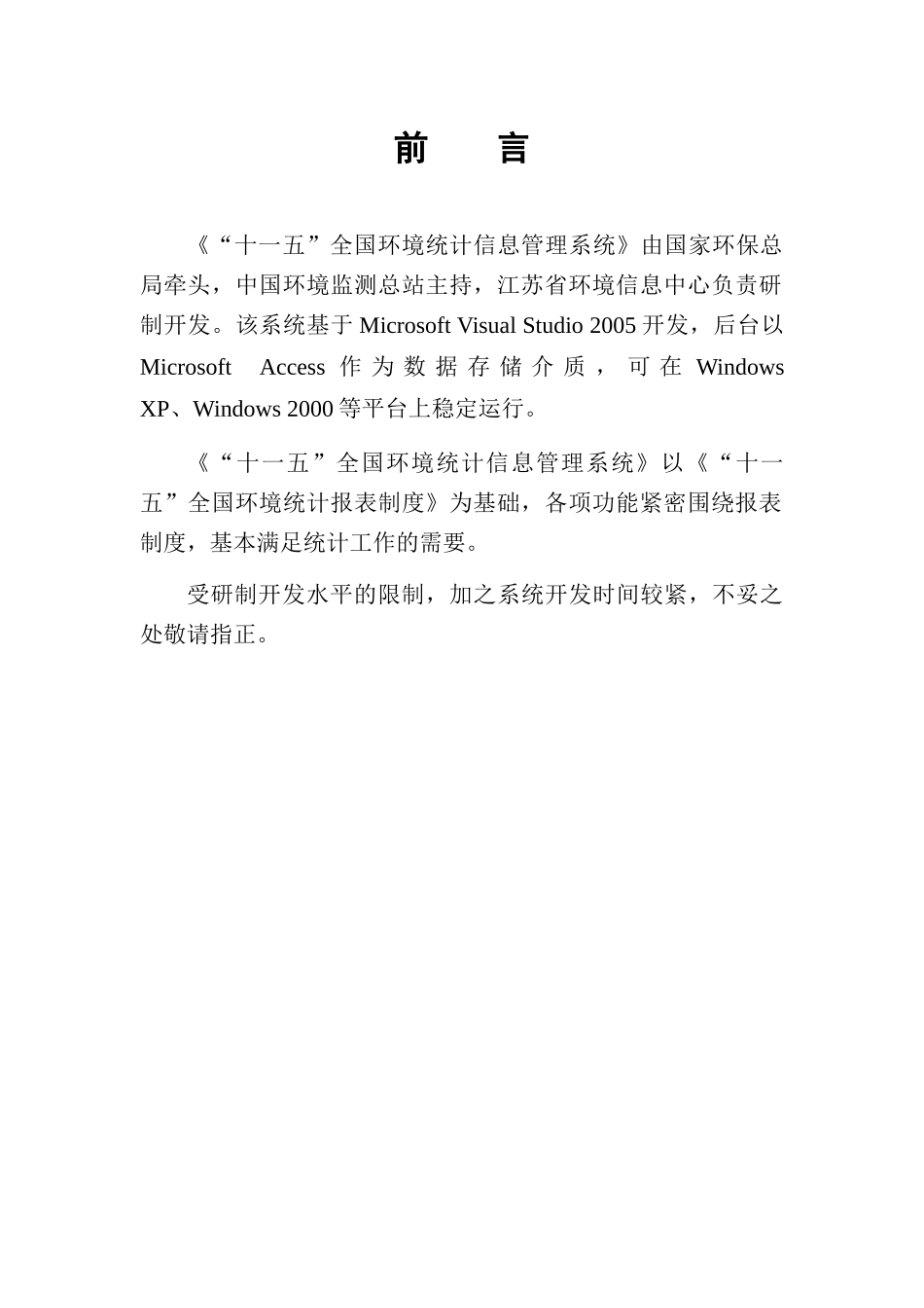十一五环境统计管理信息系统用户手册_第1页