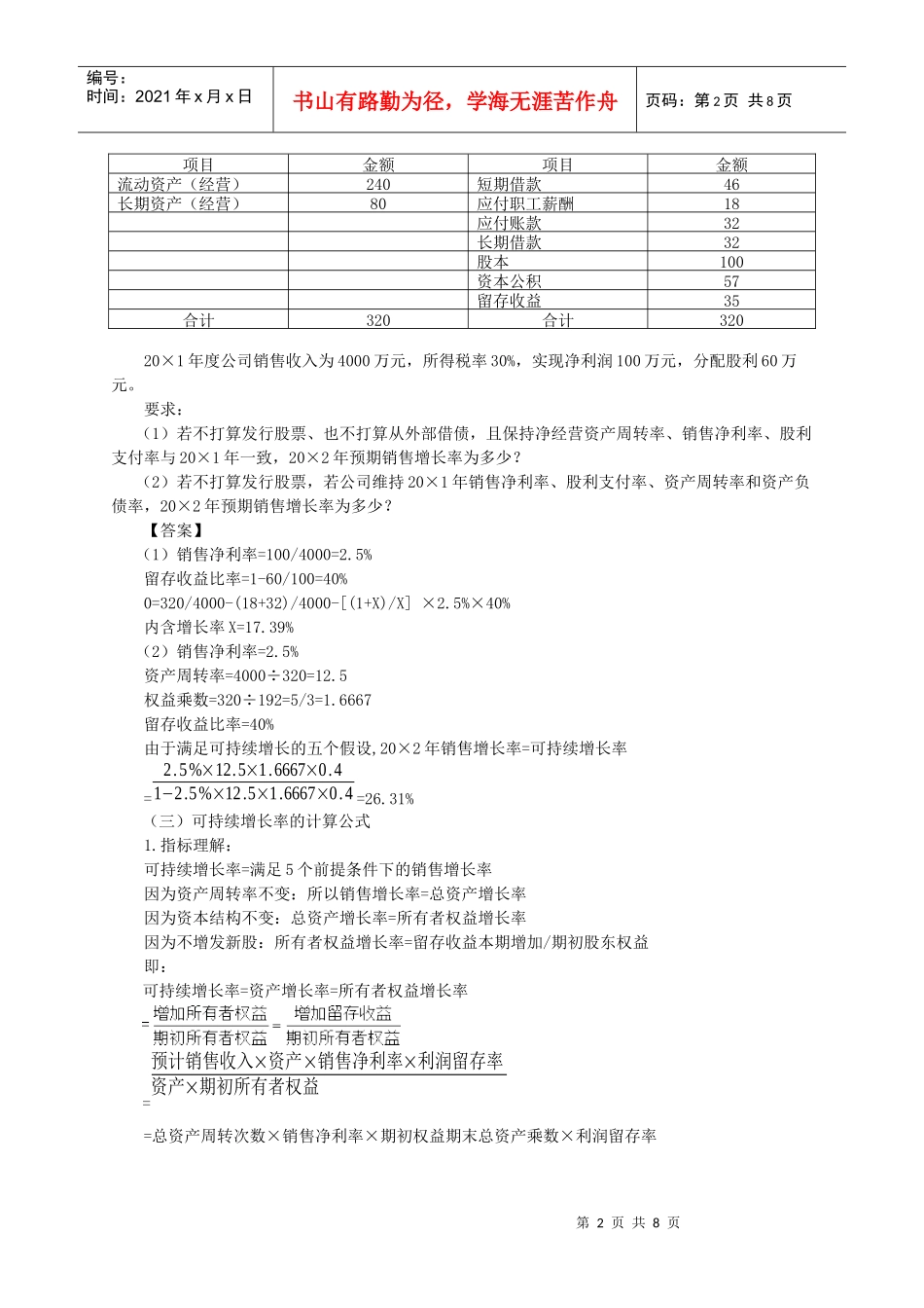 [东奥][闫华红]财务成本管理基础班讲义5_第2页