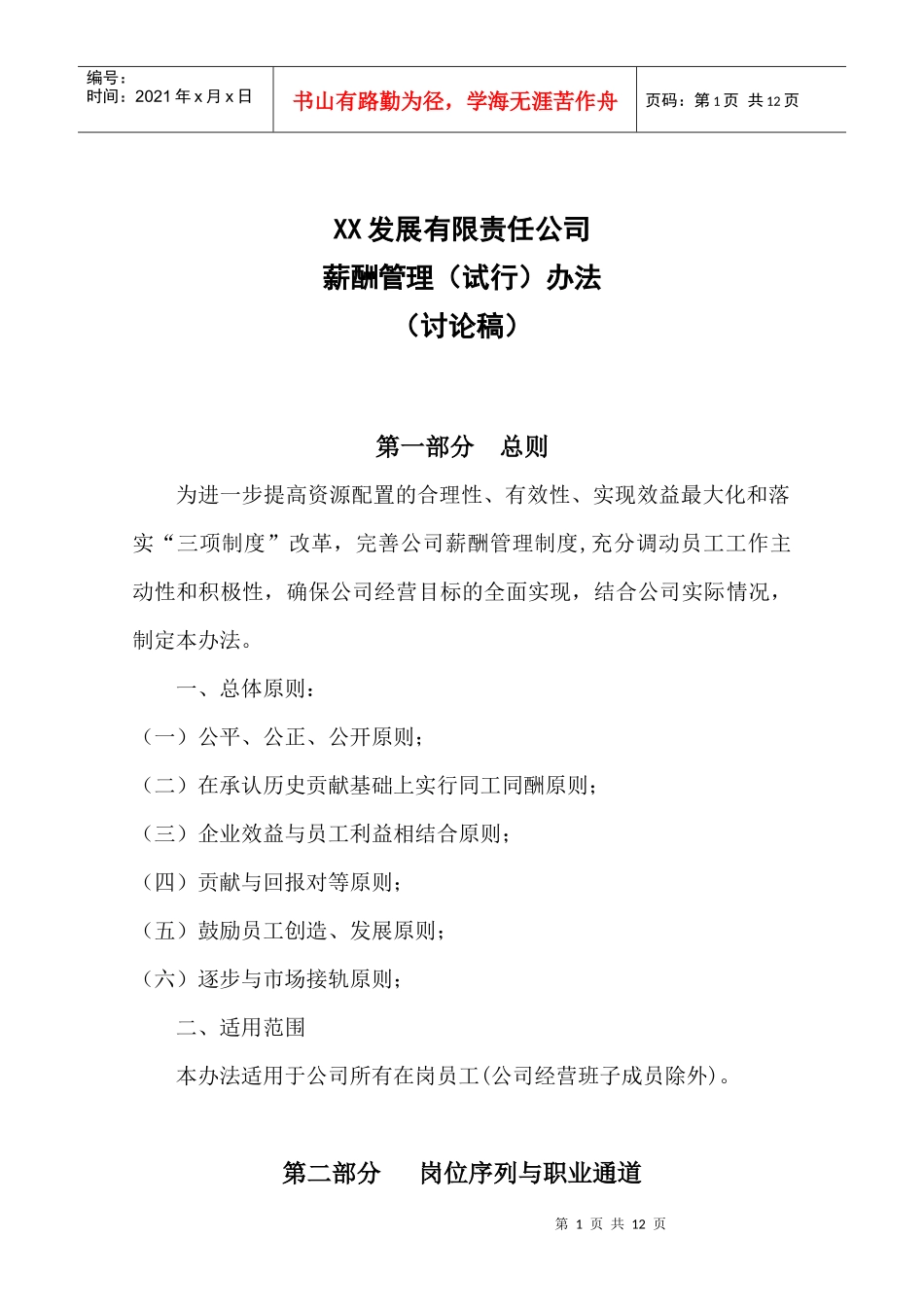 通信公司薪酬管理办法_第1页