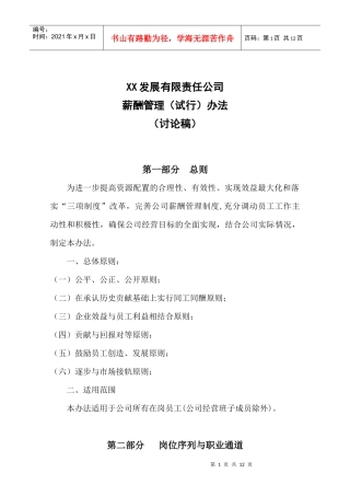 通信公司薪酬管理办法