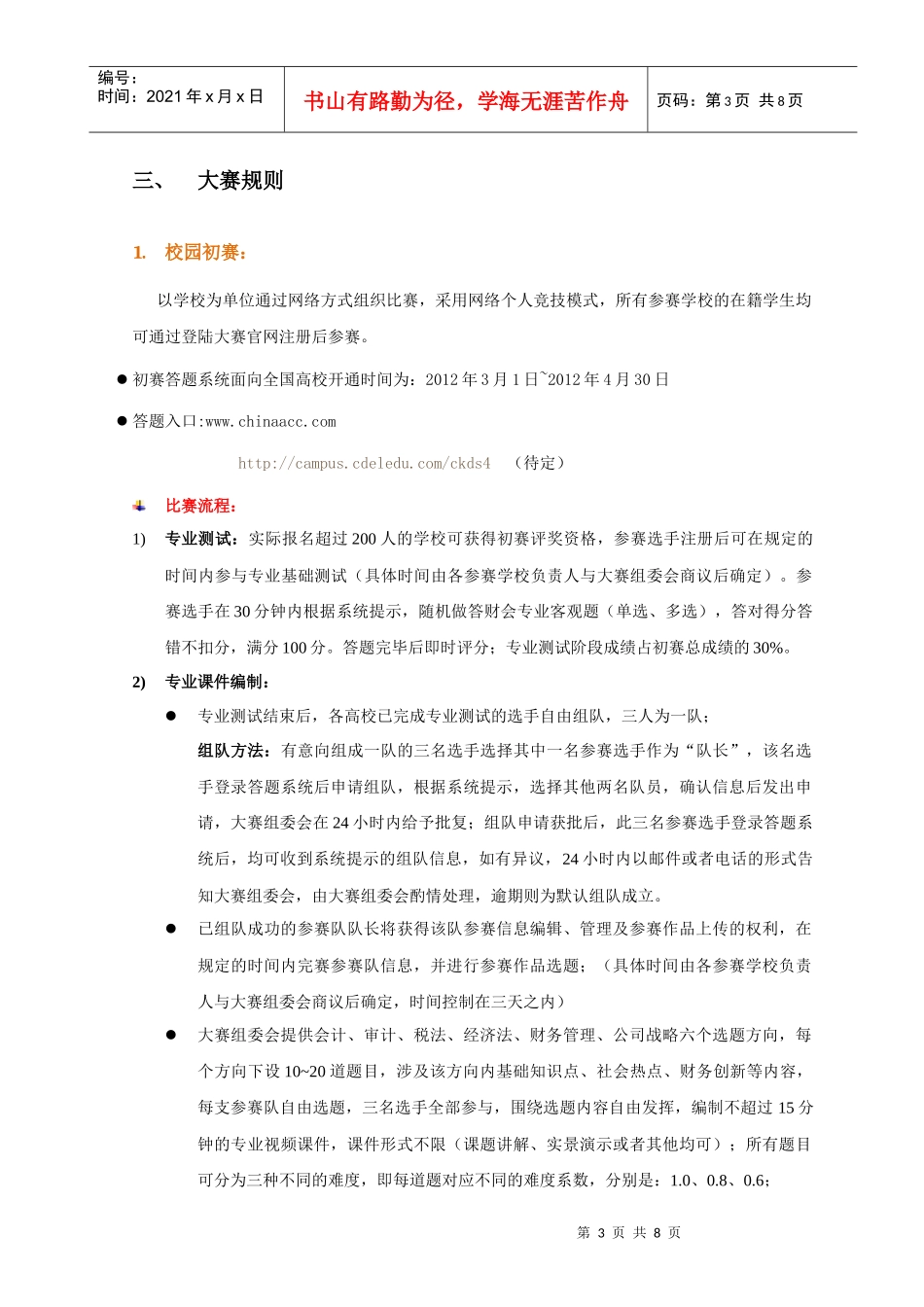 中华会计网校杯第四届校园财会大赛策划方案_第3页