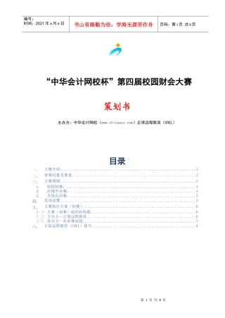 中华会计网校杯第四届校园财会大赛策划方案