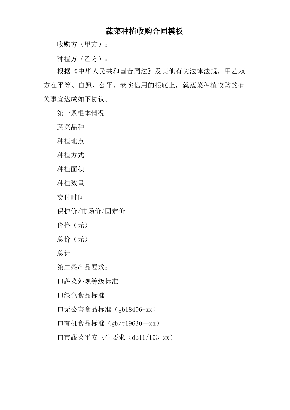 蔬菜种植收购合同模板_第1页