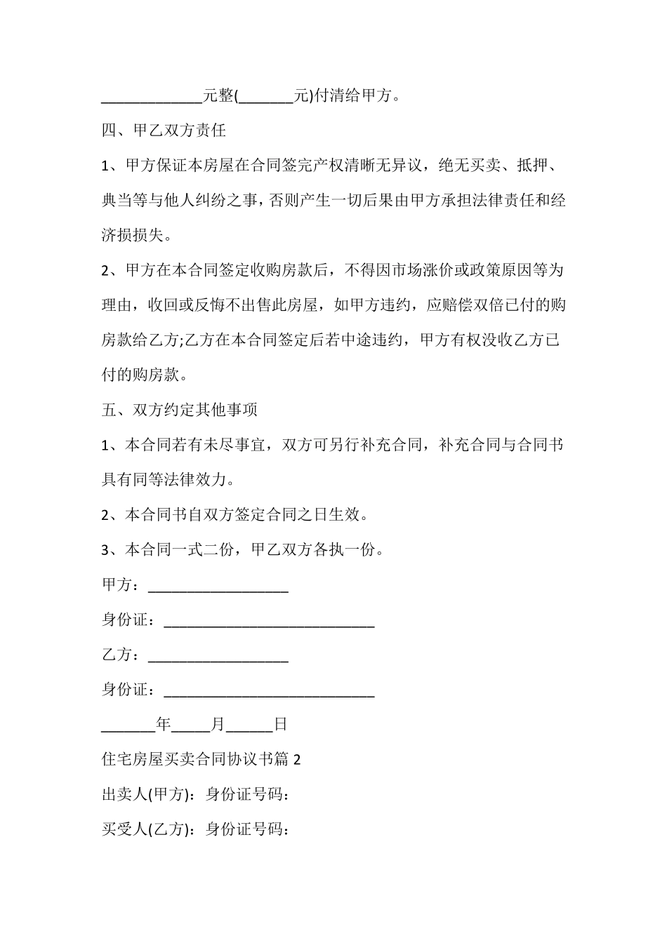 住宅房屋买卖合同协议书_第2页