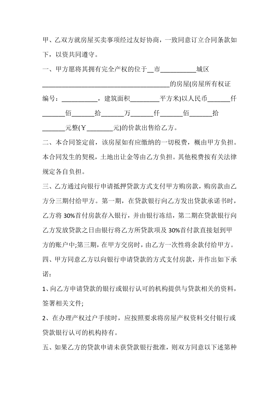 住宅房屋买卖合同协议书_第3页