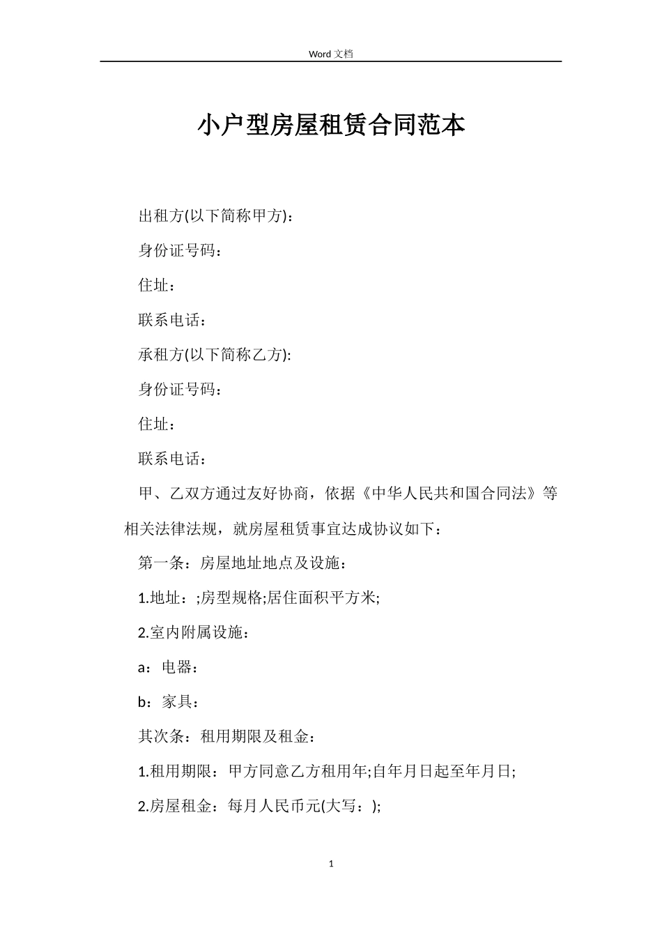 小户型房屋租赁合同范本_第1页