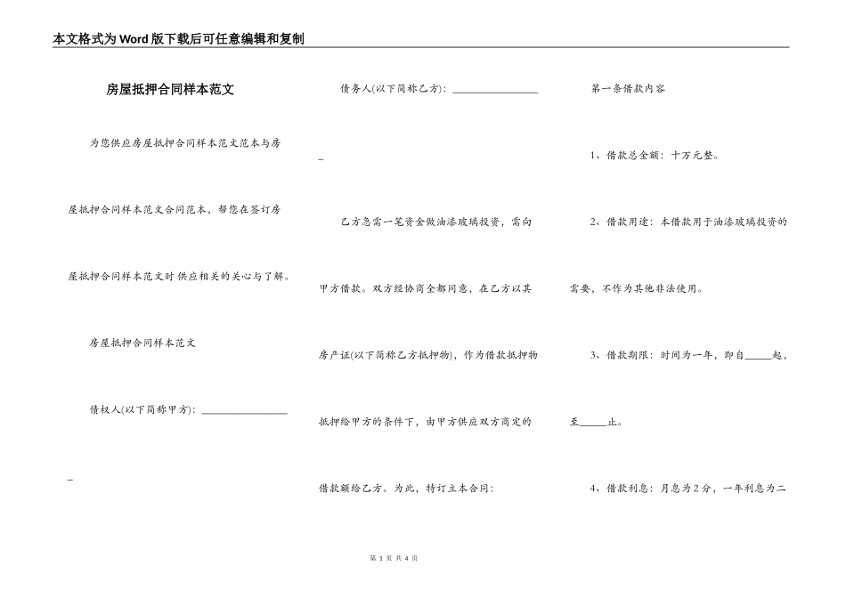 房屋抵押合同样本范文_第1页