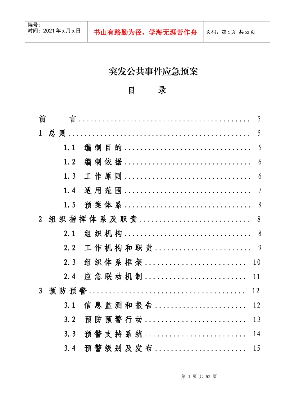 《突发公共事件应急预案》_第1页