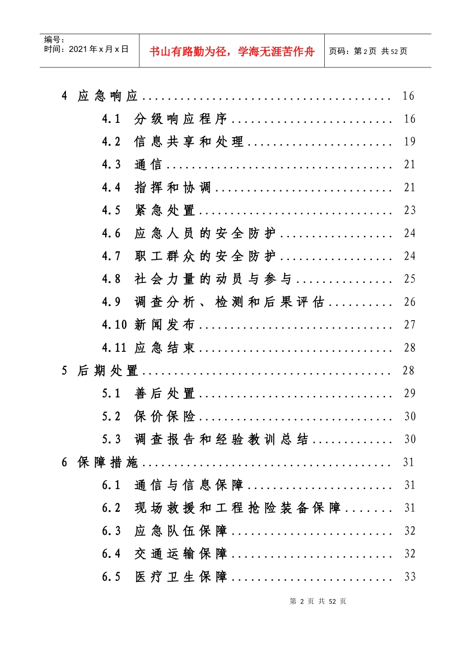 《突发公共事件应急预案》_第2页