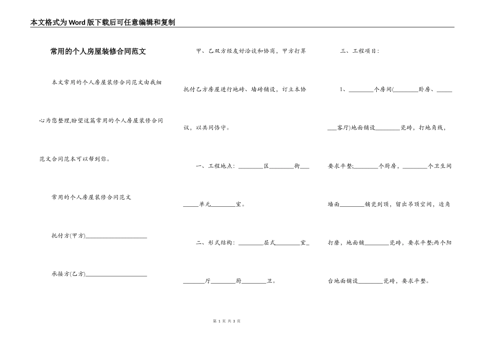 常用的个人房屋装修合同范文_第1页