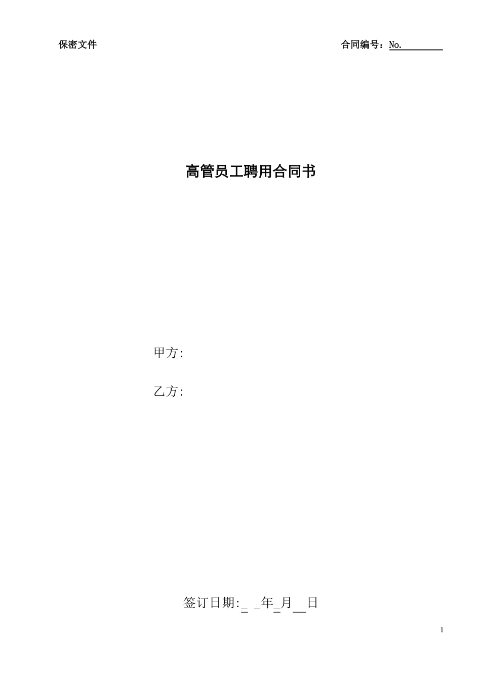高管员工合同通用版 _第1页