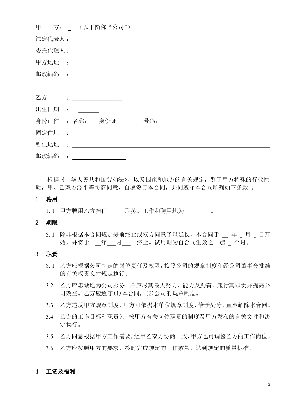 高管员工合同通用版 _第2页