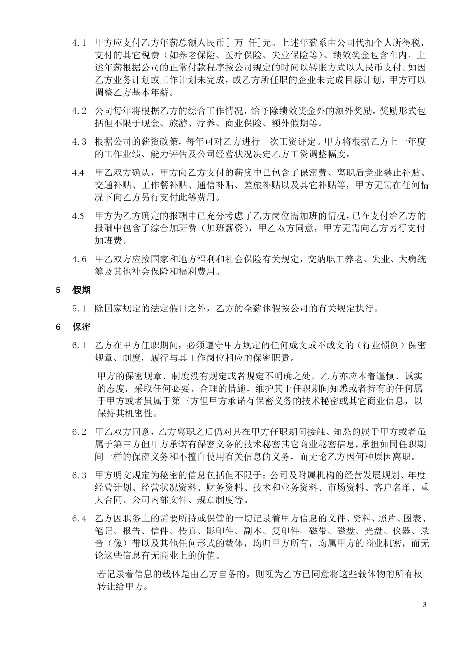 高管员工合同通用版 _第3页