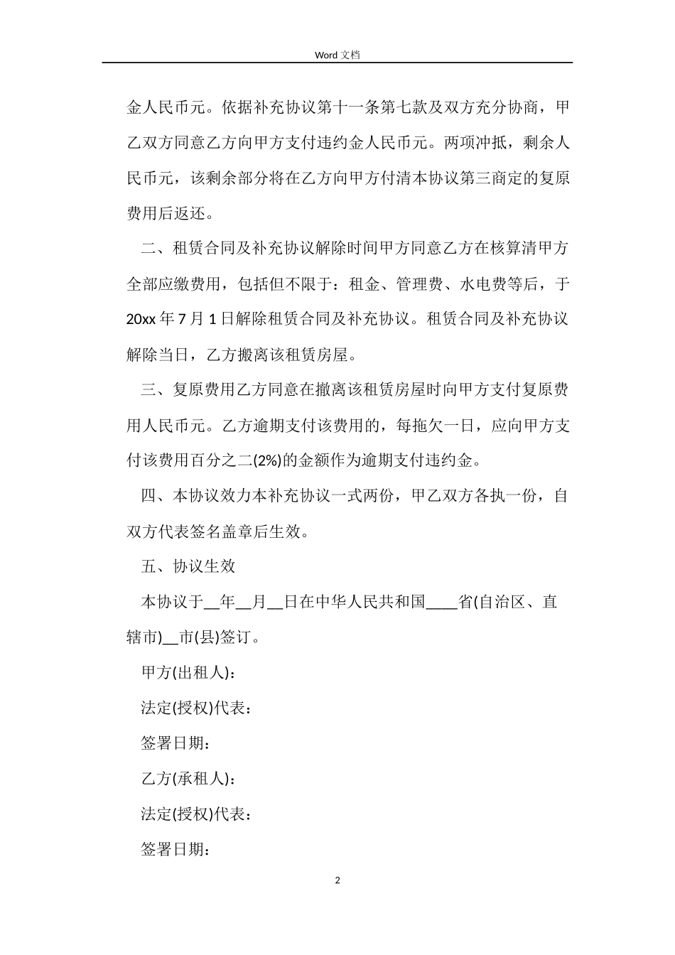 经典版解除房屋出租合同_第2页