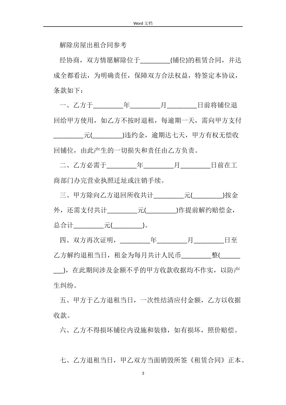 经典版解除房屋出租合同_第3页